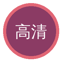 高清视频